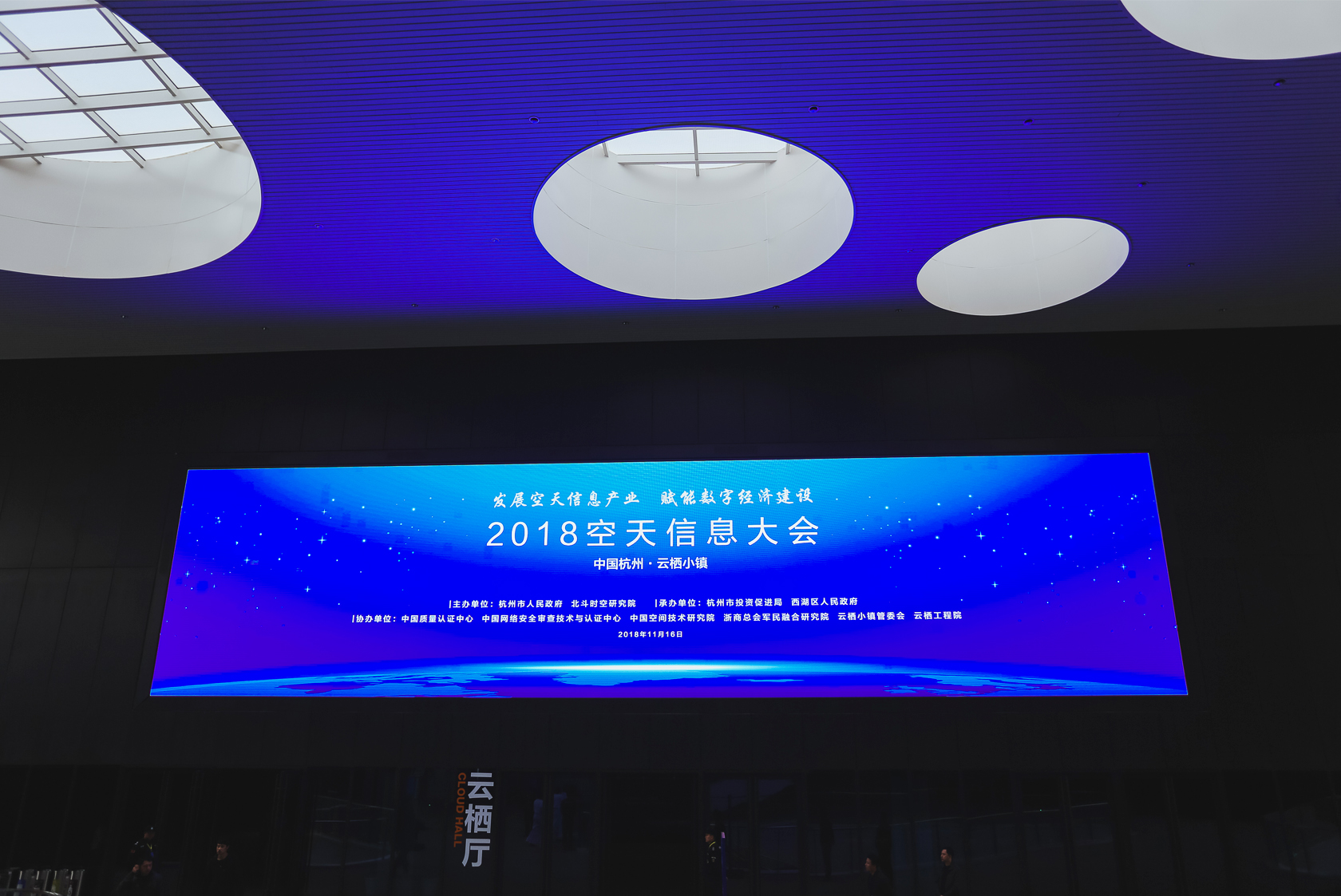 2018空天信息大会 杭州市政府主办行业论坛会议-1