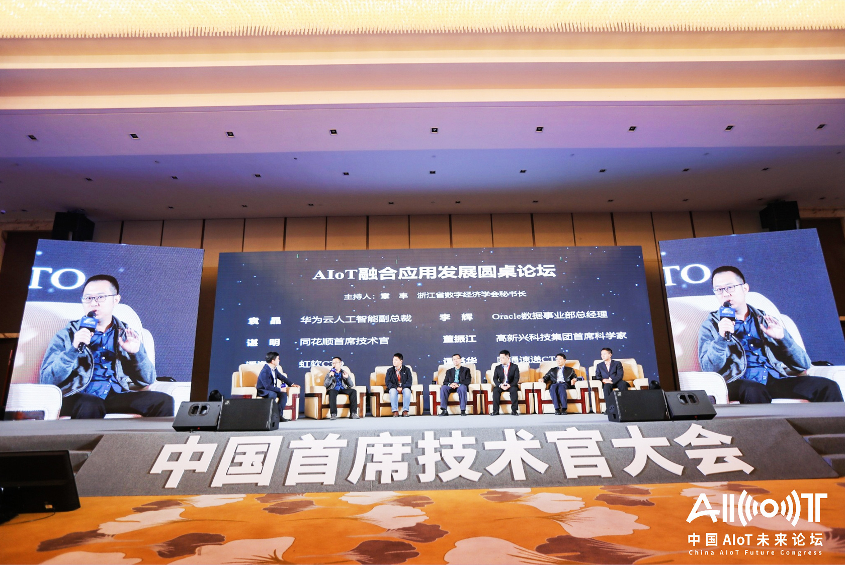 2020中国首席技术官大会暨中国AIoT未来论坛-3
