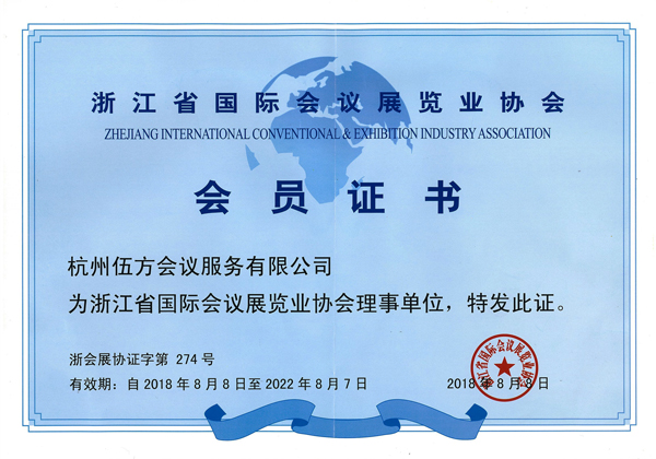 浙江省国际会议展览业协会理事单位证书