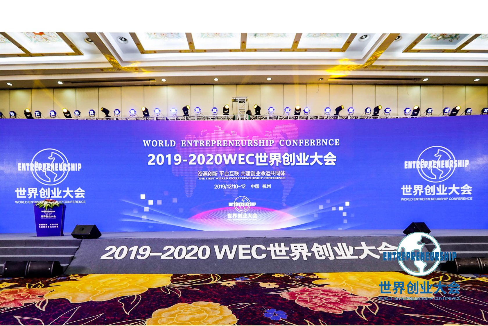 2019-2020 WEC世界创业大会-5