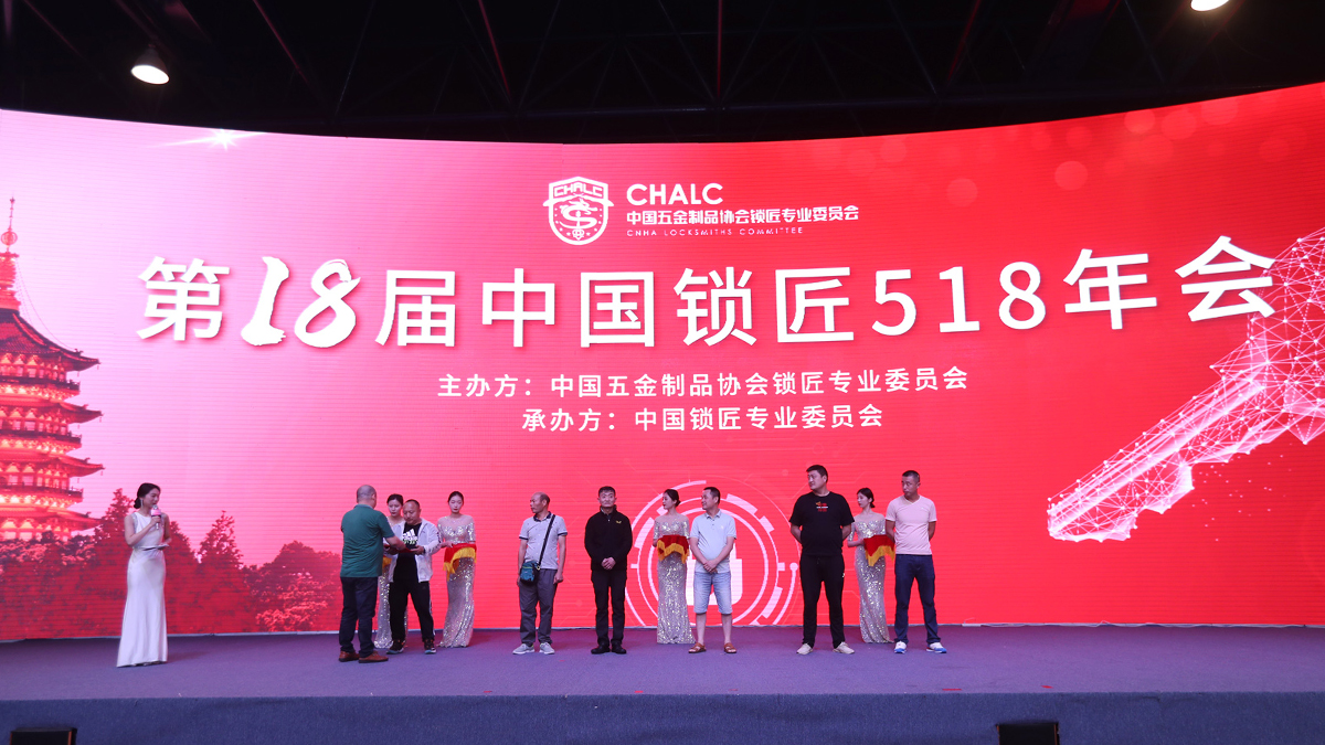 2021第十八届中国锁匠518年会活动