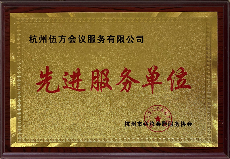 伍方总公司被杭州市会议会展服务协会评为“先进服务单位”