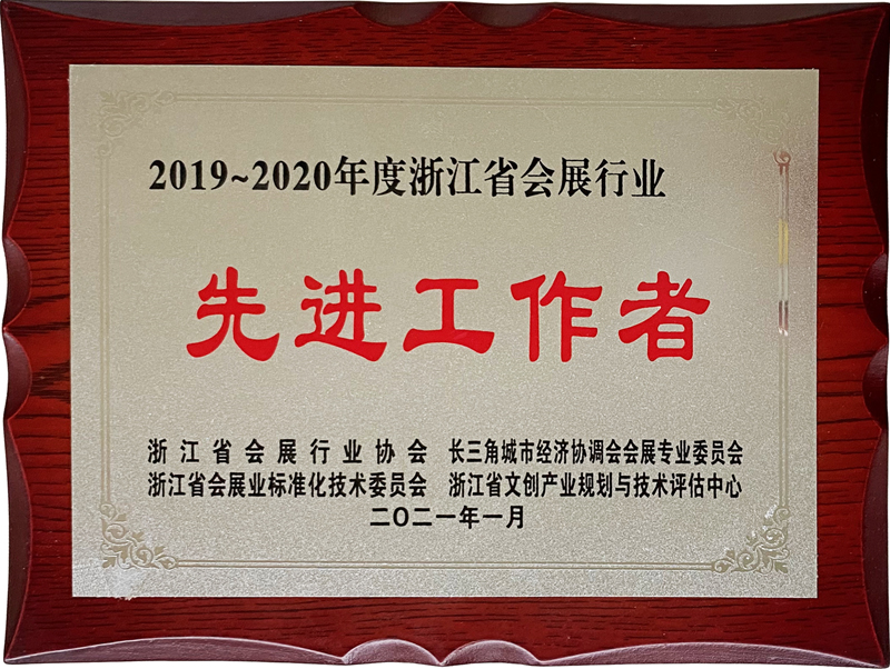 宁波伍方滕庆磊被授予“浙江省会展行业先进工作者”荣誉称号